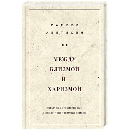 Маркетинг. Реклама, книга Между клизмой и харизмой