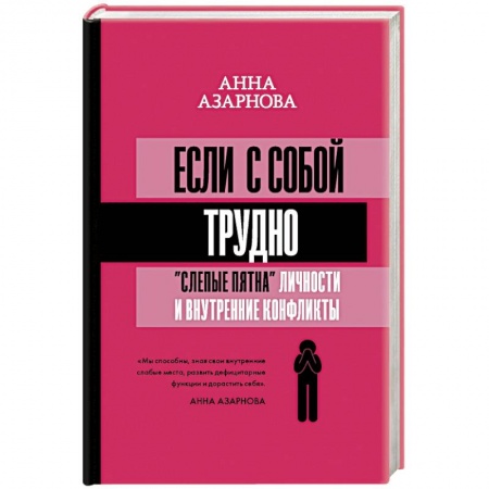 Общественные и гуманитарные науки, книга Если с собой трудно: 'слепые пятна' личности и внутренние конфликты