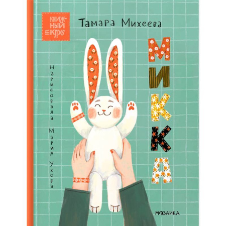 Сказки, книга Микка