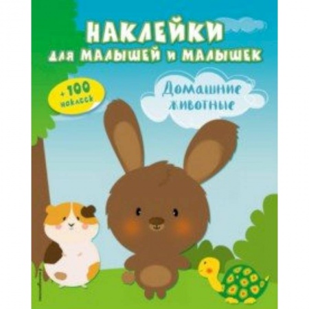 Досуг, творчество и кулинария, книга Домашние животные (с наклейками)