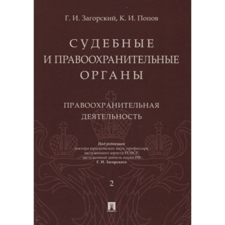 Общественные и гуманитарные науки, книга Судебные и правоохранительные органы. Курс лекций в 2-х томах. Том 2. Правоохранительные органы