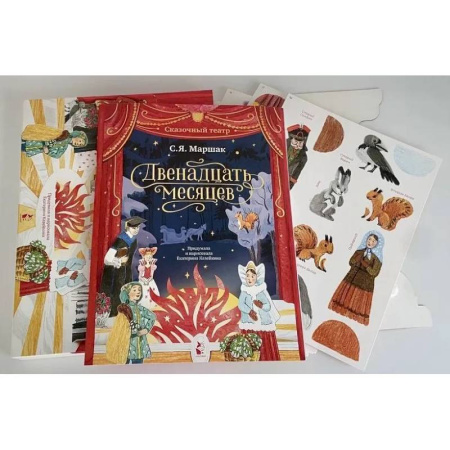 Сказки, книга Двенадцать месяцев