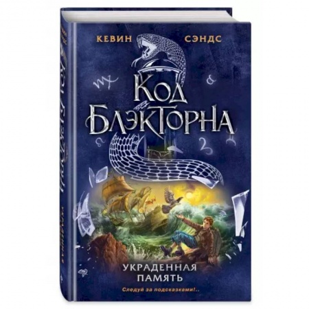 Проза для детей, книга Украденная память