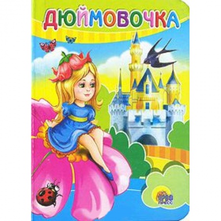 Книги, книга Дюймовочка