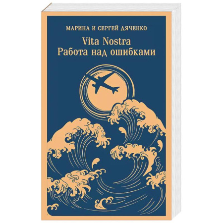 Фантастика, фэнтези, книга Vita nostra. Работа над ошибками