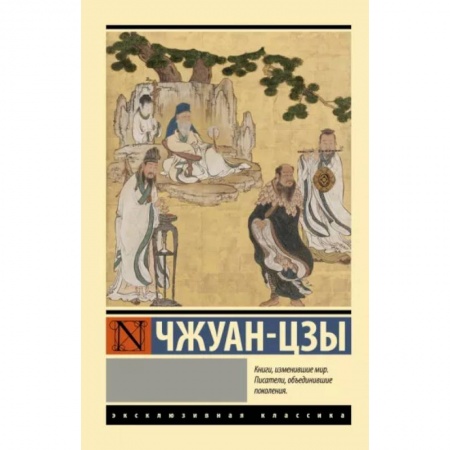 Общественные и гуманитарные науки, книга Чжуан-цзы