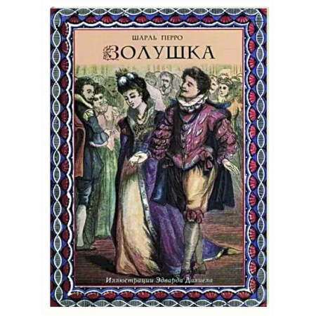 Сказки, книга Золушка