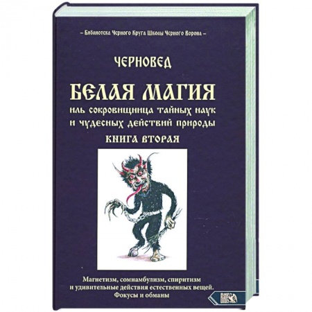 Магия и колдовство, книга Белая магия иль сокровишница тайных наук. Книга 2