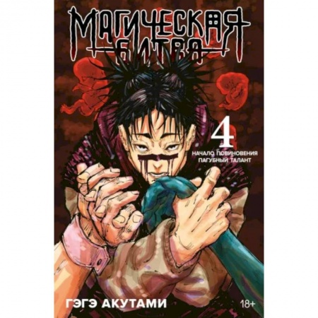 Развлечения. Праздники. Юмор, книга Магическая битва.4.Кн.7-8.Начало повиновения.Пагубный талант
