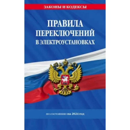 Общественные и гуманитарные науки, книга Правила переключений в электроустановках по состоянию на 2024 г