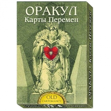 Гадания, толкования снов, книга Оракул Карты Перемен