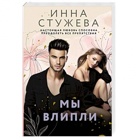 Любовный роман, книга Мы влипли