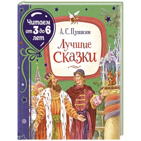 Сказки, книга Лучшие сказки