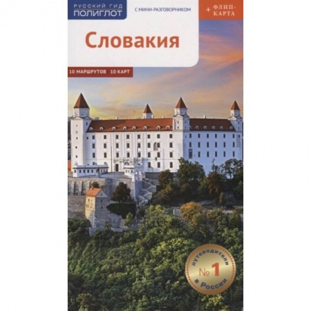 книга Словакия.Путеводитель с мини-разговорником с доставкой по Франции Книги, книга Словакия.Путеводитель с мини-разговорником