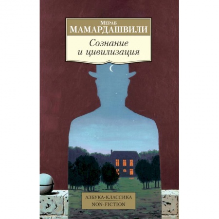 Русские философы, книга Сознание и цивилизация