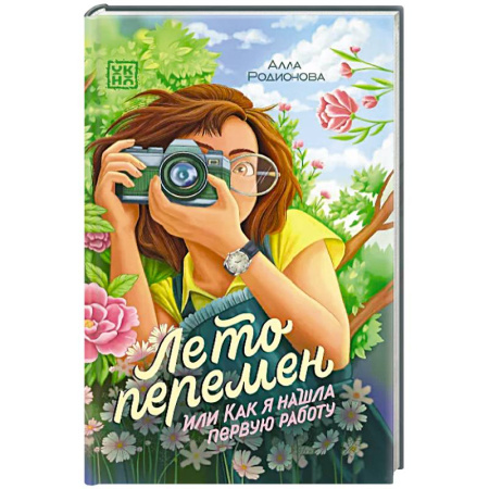 Проза для детей, книга Лето перемен, или Как я нашла первую работу