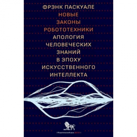 Общие справочники, книга Новые законы робототехники:апология человеческих знаний в эпоху искусственного интеллекта