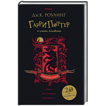 Проза для детей, книга Гарри Поттер и узник Азкабана. Гриффиндор