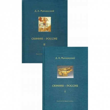От Руси до России, книга Скифия - Россия. Узловые события и сквозные проблемы