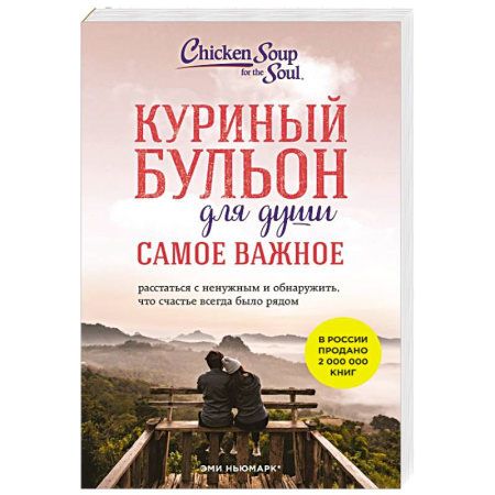 Классика, современная литература, книга Куриный бульон для души. Самое важное (карманный формат)