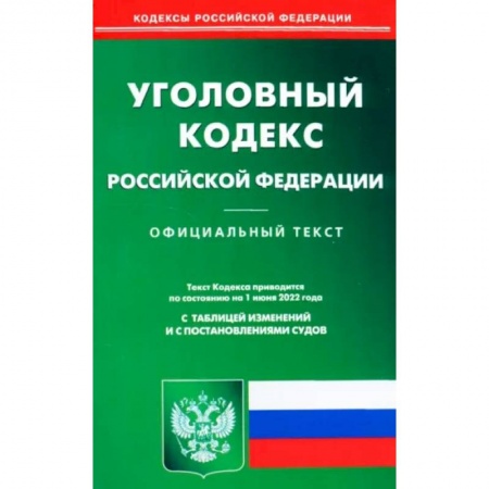 Общественные и гуманитарные науки, книга Уголовный кодекс Российской Федерации по состоянию на 1 июня 2022 г.