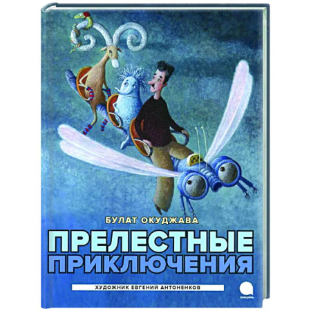 Сказки, книга Прелестные приключения
