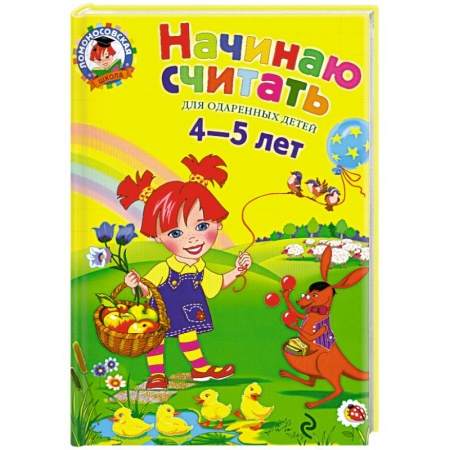 Книги, книга Начинаю считать. Для  одаренных  детей 4-5 лет