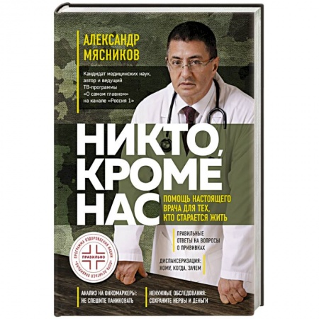 Популярная и нетрадиционная медицина, книга Никто, кроме нас. Помощь настоящего врача для тех, кто старается жить