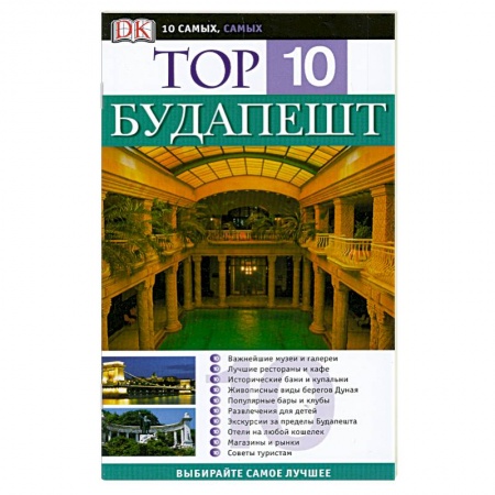 Книги, книга Будапешт. Путеводитель