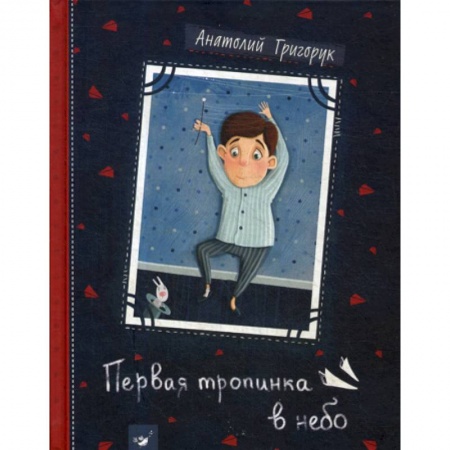 Классика, современная литература, книга Первая тропинка в небо