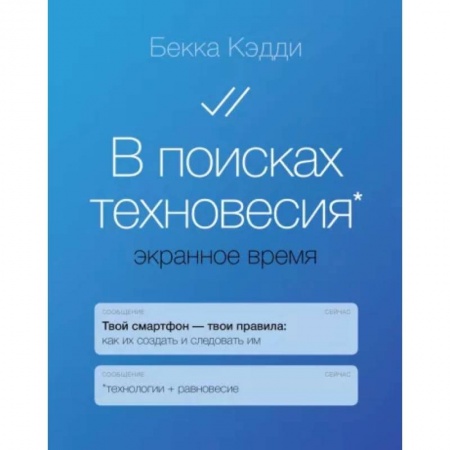 Общественные и гуманитарные науки, книга В поисках техновесия. Экранное время