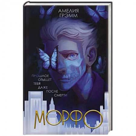 Фантастика, фэнтези, книга Морфо