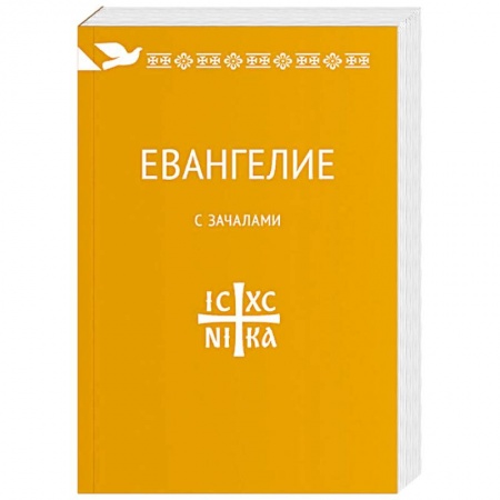 Христианство, книга Евангелие. С зачалами. В синодальном переводе
