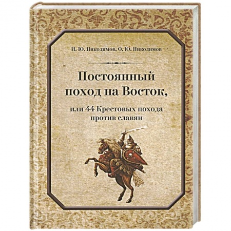 История войн, книга Постоянный поход на Восток или 44 Крестовых похода против славян