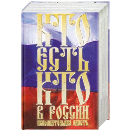 Книги, книга Кто есть кто в России. Исполнительная власть