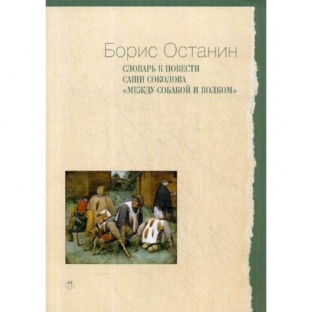 Общественные и гуманитарные науки, книга Словарь к повести Саши Соколова «Между собакой и волком»