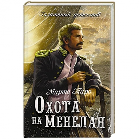 Книги, книга Охота на Менелая