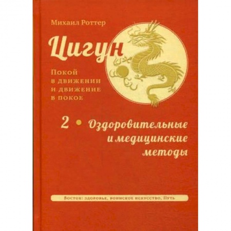 Популярная и нетрадиционная медицина, книга Цигун. Покой в движении и движение в покое. В 3-х томах. Том 2: Оздоровительные и медицинские методы