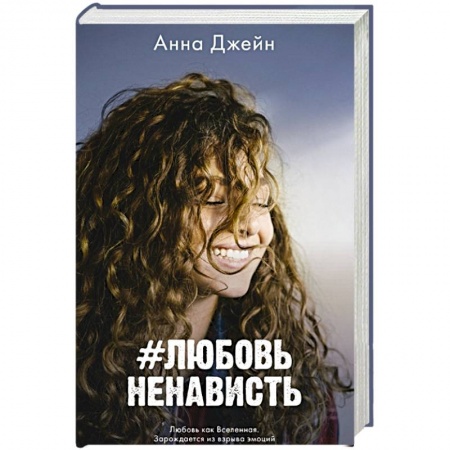 Любовный роман, книга # ЛюбовьНенависть