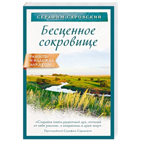 Православие, книга Бесценное сокровище