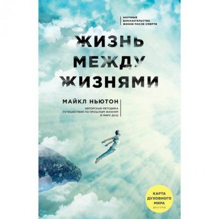 Эзотерические учения, книга Жизнь между жизнями