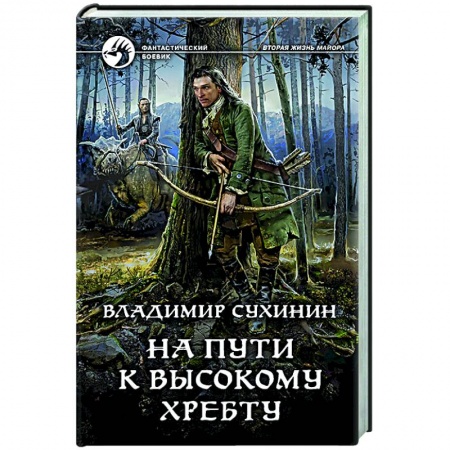 книга На пути к Высокому хребту с доставкой по Франции Фантастика, фэнтези, книга На пути к Высокому хребту