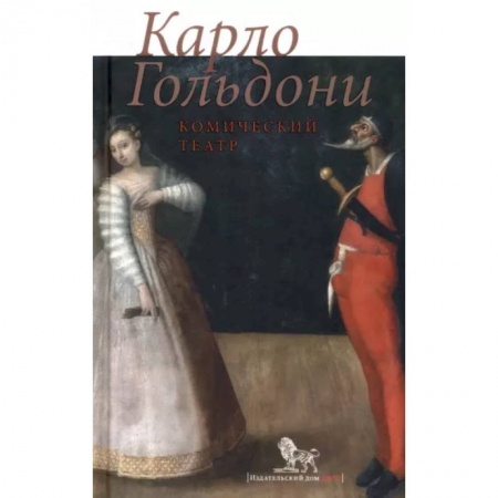 Культура, искусство, книга Комический театр