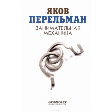 Школьникам и абитуриентам, книга Занимательная механика