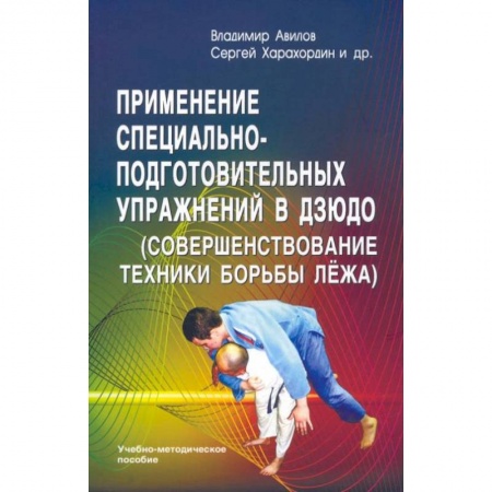 Книги, книга Применение специально-подготовительных упражнений в дзюдо (совершенствование техники борьбы лежа): учебно-методическое пособие