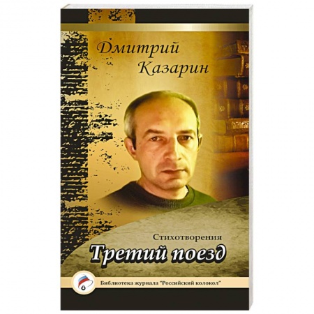 Книги, книга Третий поезд. Стихотворения