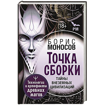 Точка сборки. Тайны внеземных цивилизаций. Технологии и артефакты древних магов Точка сборки. Тайны внеземных цивилизаций. Технологии и артефакты древних магов