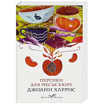 Персики для месье кюре