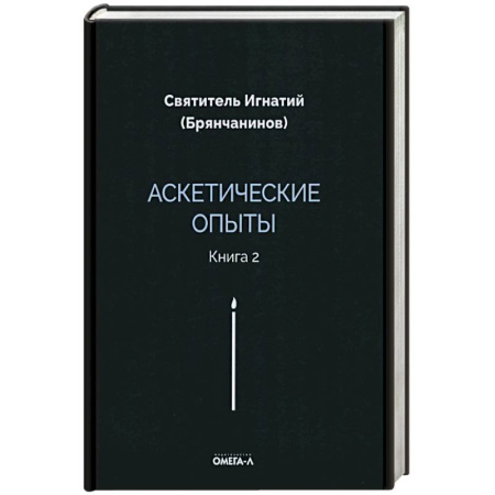 Православие, книга Аскетические опыты. Книга 2