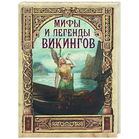 Классика, современная литература, книга Мифы и легенды викингов